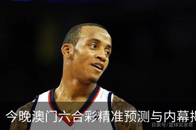 今晚澳门六合彩精准预测与内幕揭秘