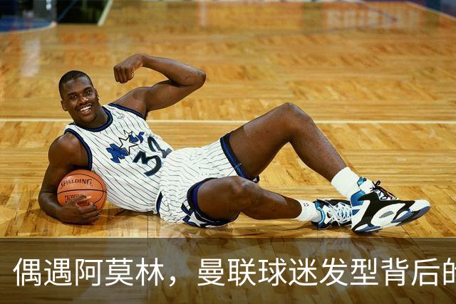 偶遇阿莫林，曼联球迷发型背后的故事