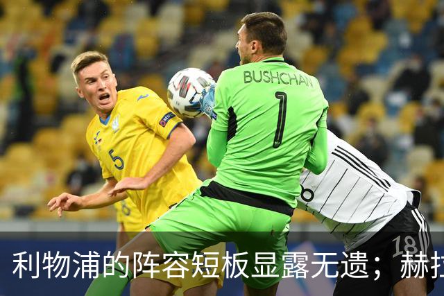 利物浦的阵容短板显露无遗；赫拉芬贝赫的红牌再引争议