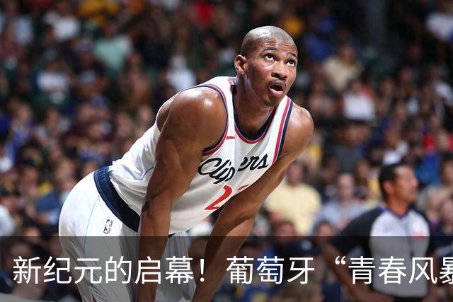 新纪元的启幕！葡萄牙“青春风暴”客场4-2逆袭丹麦