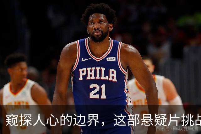 窥探人心的边界，这部悬疑片挑战人性的深渊