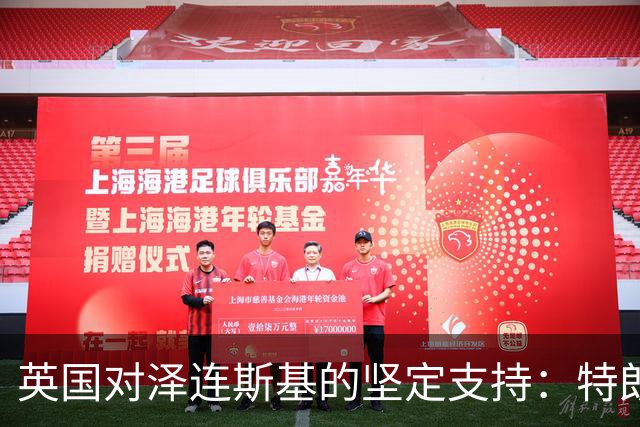 英国对泽连斯基的坚定支持：特朗普翻脸后的温暖回应
