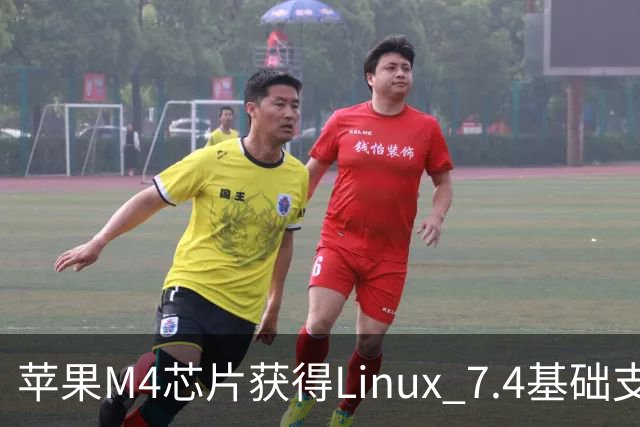 苹果M4芯片获得Linux 7.4基础支持，系统可安装但尚不能使用