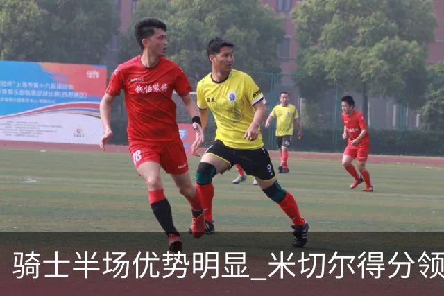 骑士半场优势明显 米切尔得分领衔哈登低迷表现