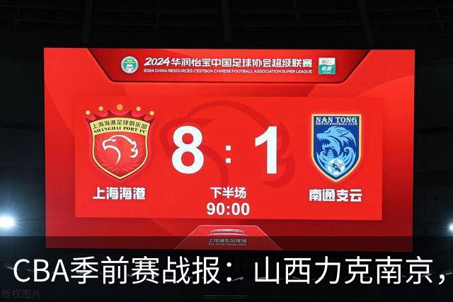 CBA季前赛战报：山西力克南京，威金顿表现亮眼